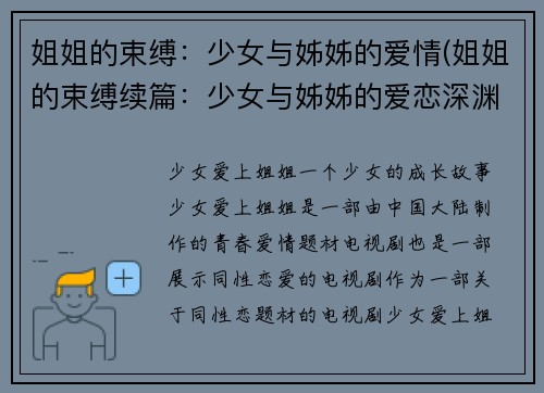 姐姐的束缚：少女与姊姊的爱情(姐姐的束缚续篇：少女与姊姊的爱恋深渊)