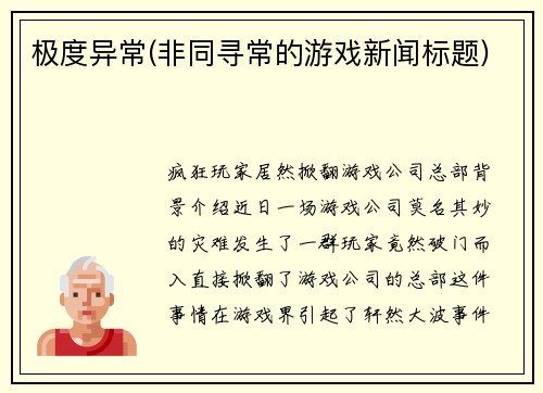 极度异常(非同寻常的游戏新闻标题)