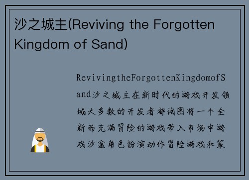 沙之城主(Reviving the Forgotten Kingdom of Sand)