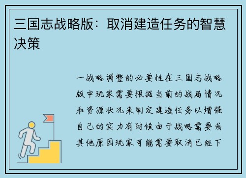 三国志战略版：取消建造任务的智慧决策