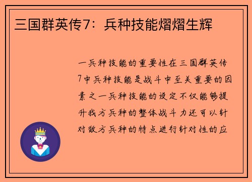 三国群英传7：兵种技能熠熠生辉